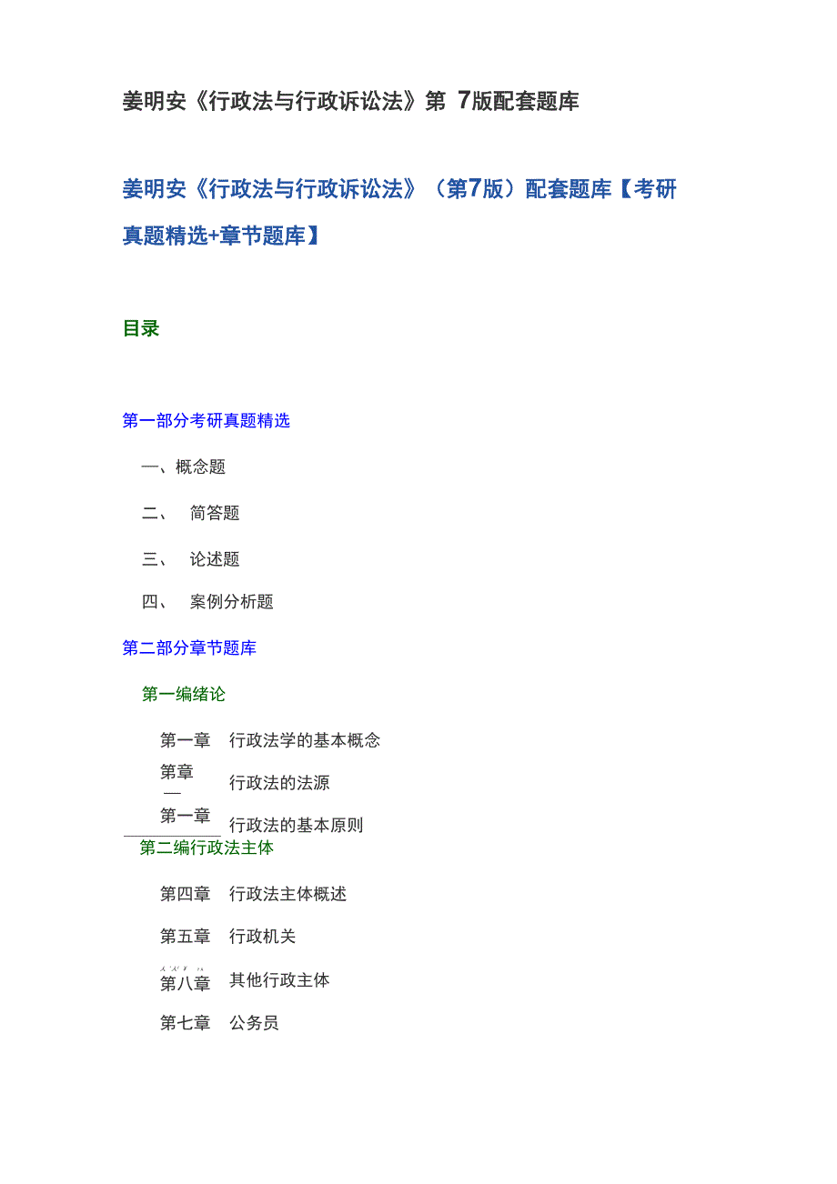 姜明安《行政法与行政诉讼法》第7版配套题库_第1页