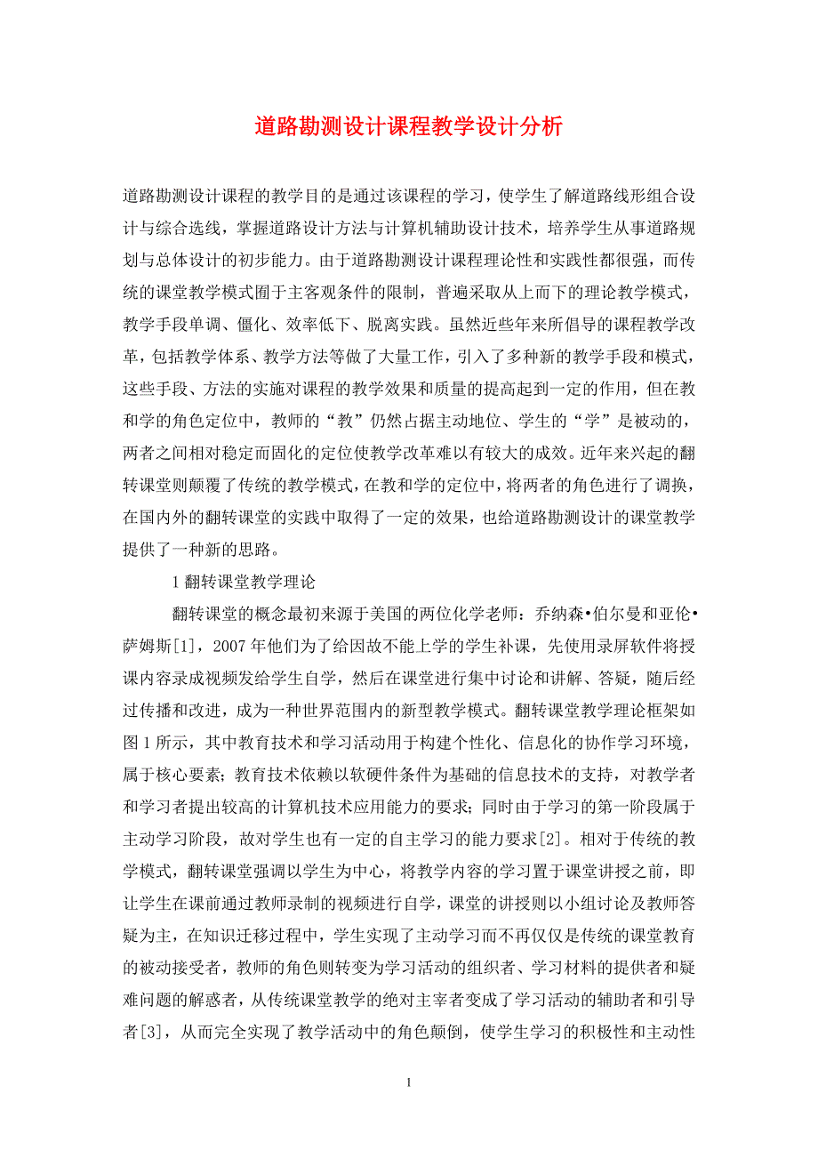 道路勘测设计课程教学设计分析_第1页