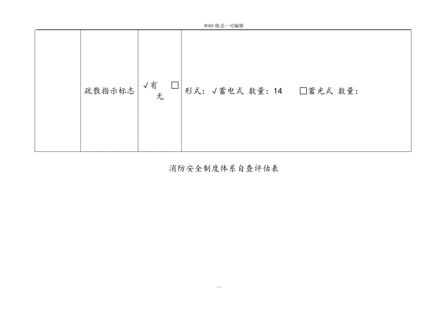 消防安全自查评估表填写范例_第4页