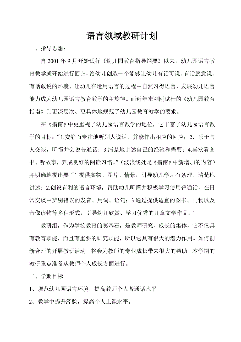 幼儿园语言领域教研计划_第1页