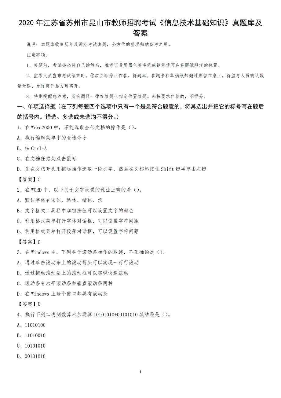 2020年江苏省苏州市昆山市教师招聘考试《信息技术基础知识》真题库及答案_第1页