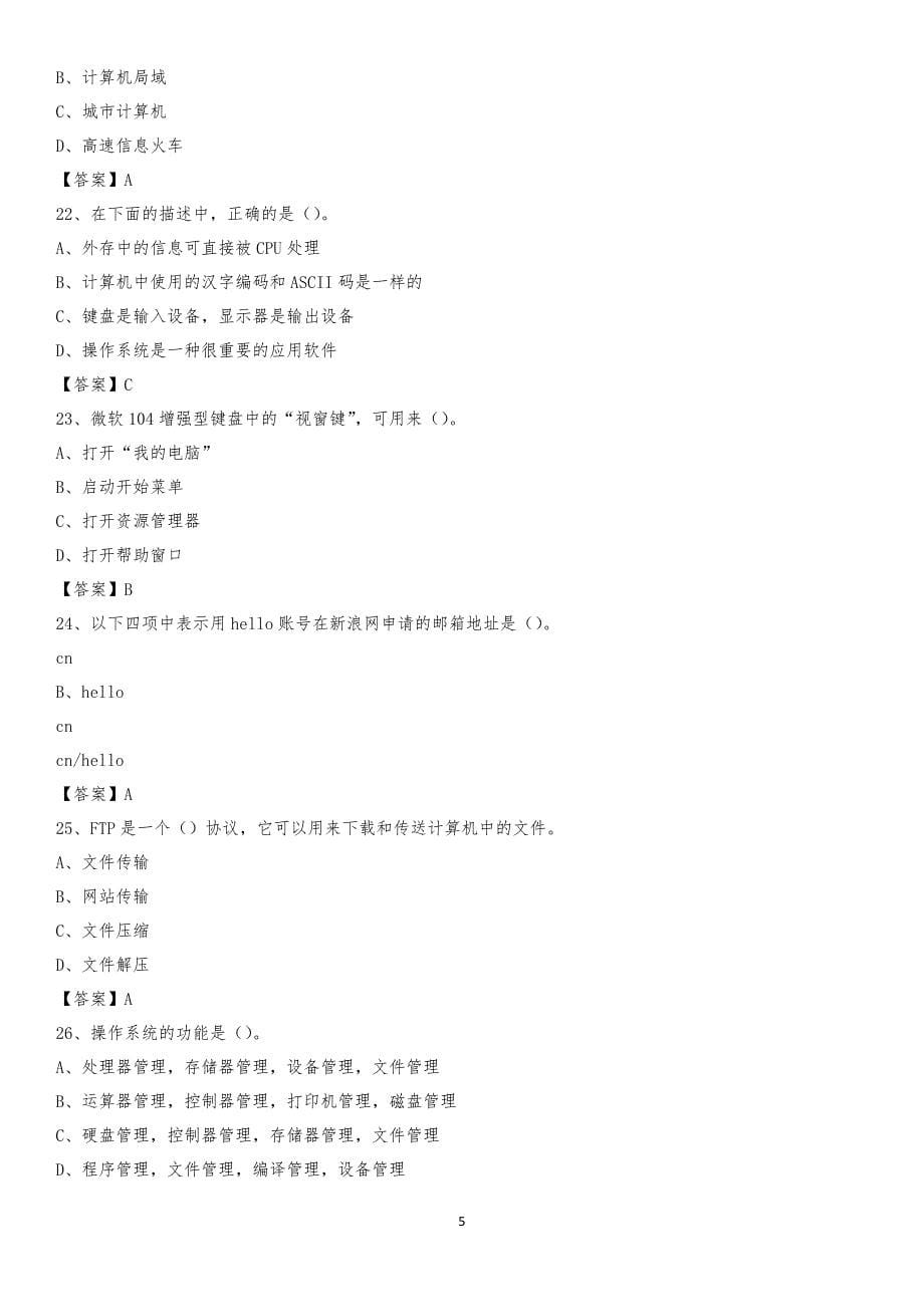 2020年江苏省苏州市昆山市教师招聘考试《信息技术基础知识》真题库及答案_第5页