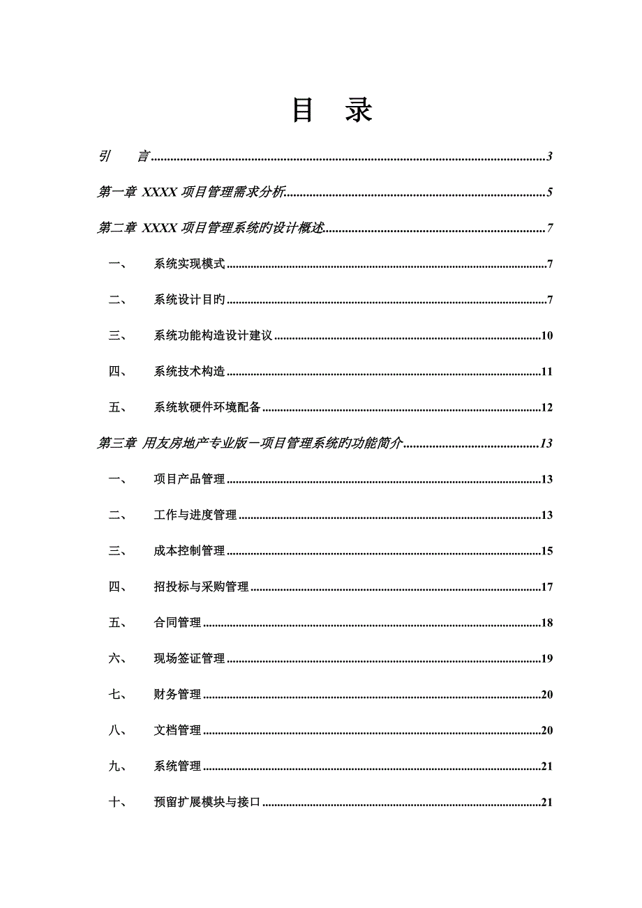 用友软件重点标准专项项目基础管理系统建设重点规划专题方案_第3页