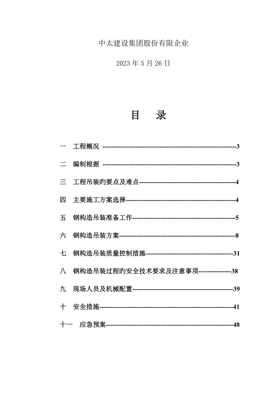 专家论证米跨钢结构吊装施工方案.doc_第2页