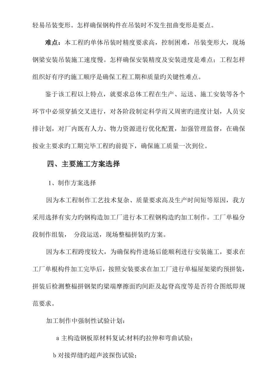 专家论证米跨钢结构吊装施工方案.doc_第5页