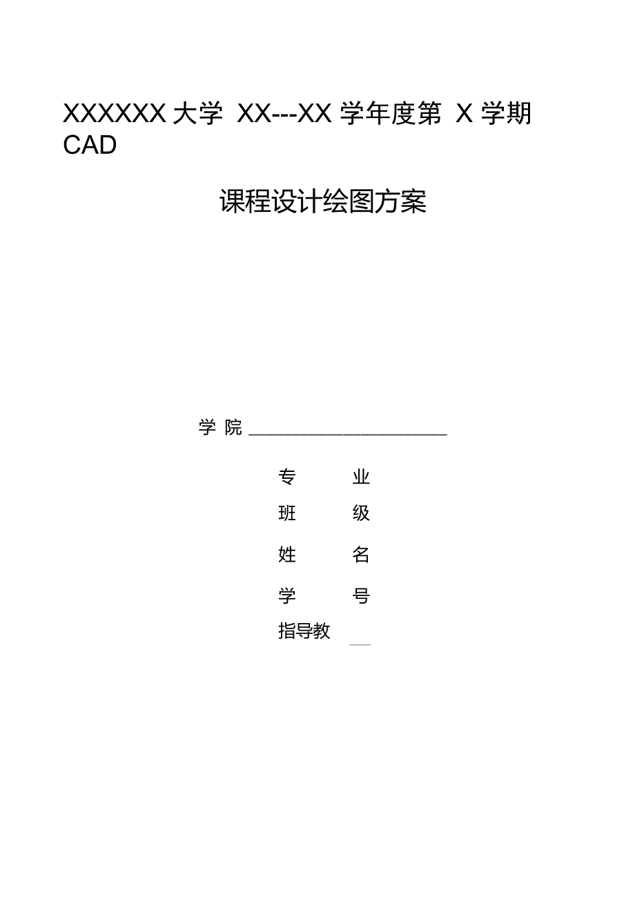 CAD绘图方案解读_第1页