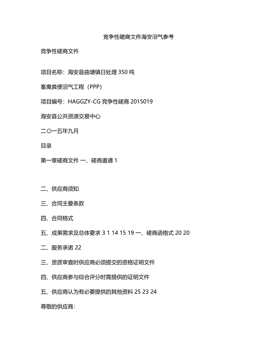 海安县曲塘镇日处理350吨畜禽粪便沼气工程(ppp)竞争性磋商文件.doc_第1页