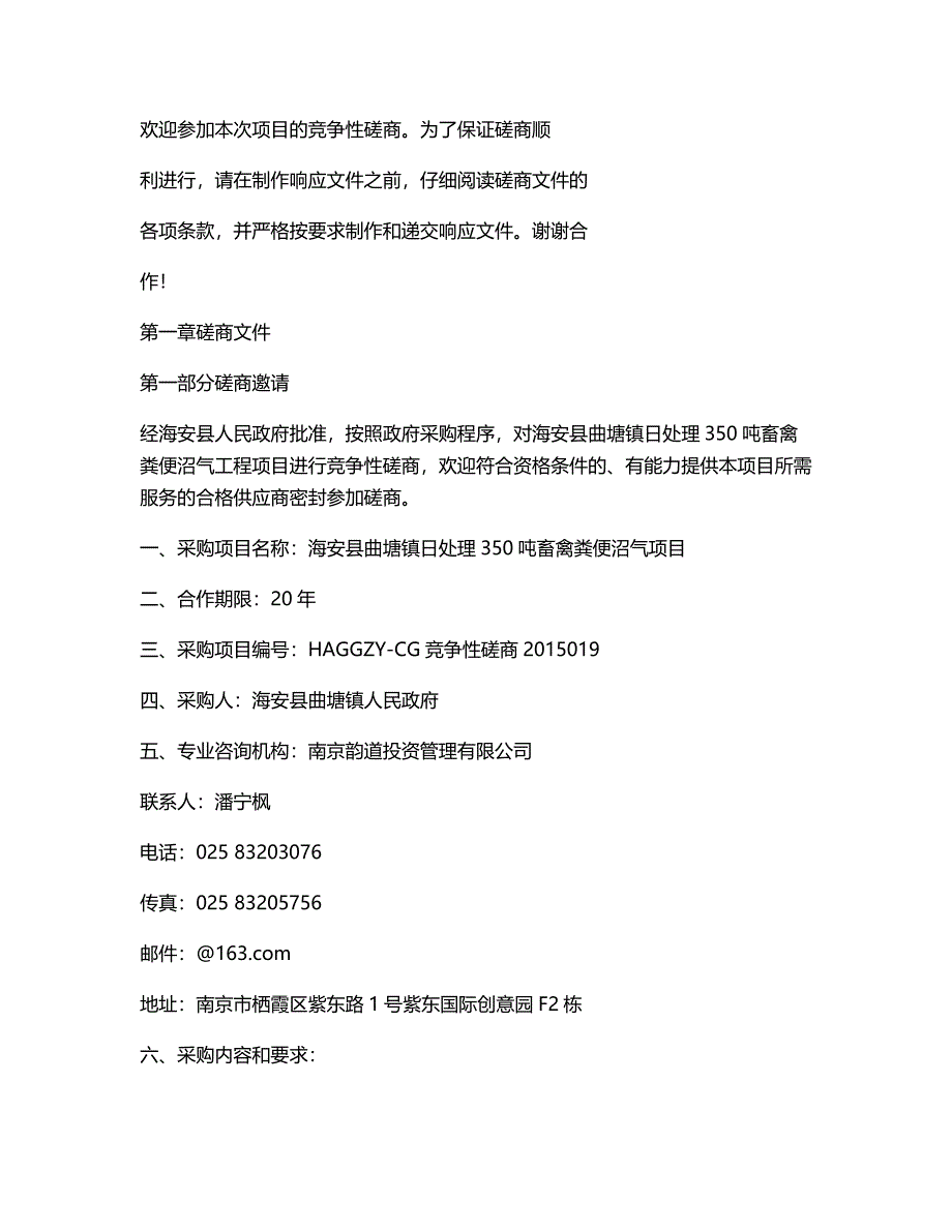 海安县曲塘镇日处理350吨畜禽粪便沼气工程(ppp)竞争性磋商文件.doc_第2页