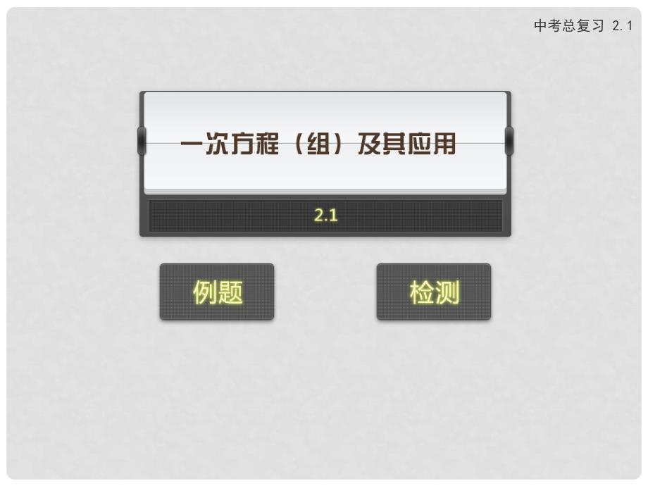 中考数学专题复习 2.1 一元一次方程组课件 新人教版_第1页