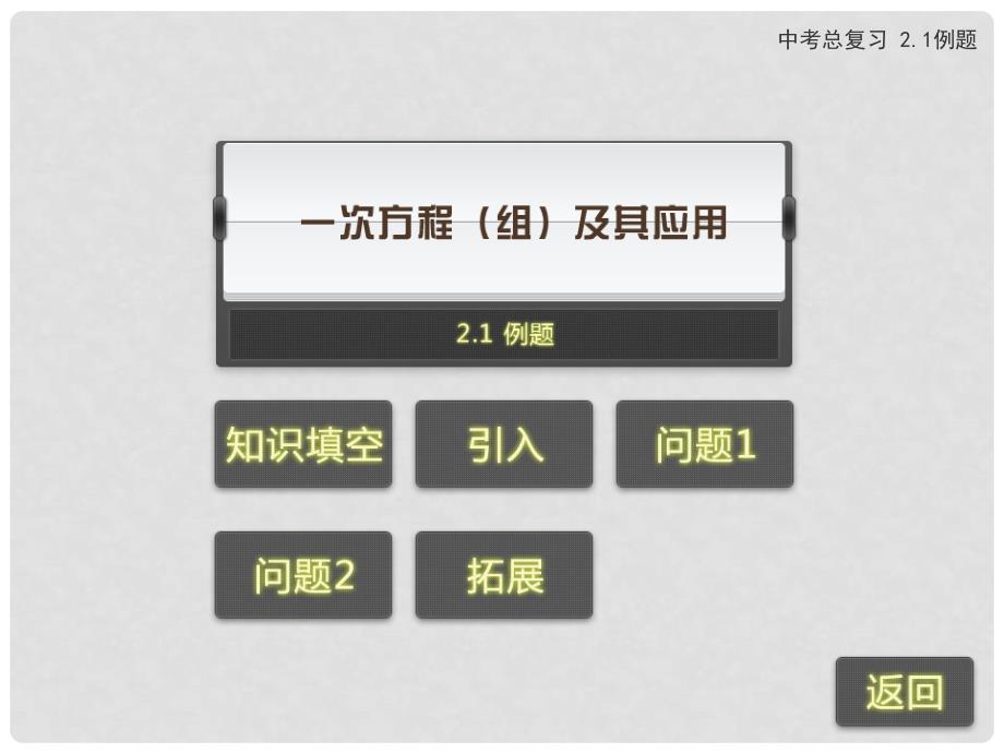 中考数学专题复习 2.1 一元一次方程组课件 新人教版_第2页