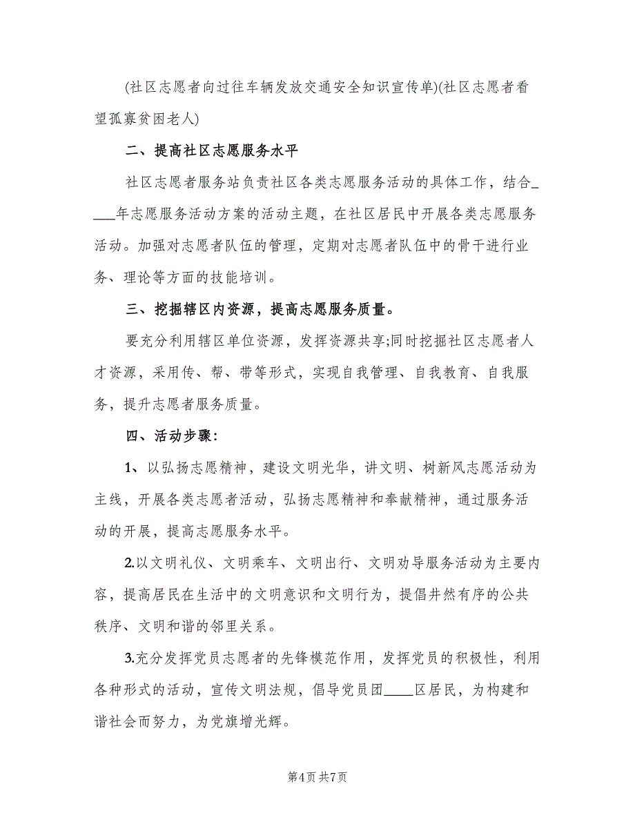 2023年度社区志愿服务工作计划标准范本（三篇）.doc_第4页