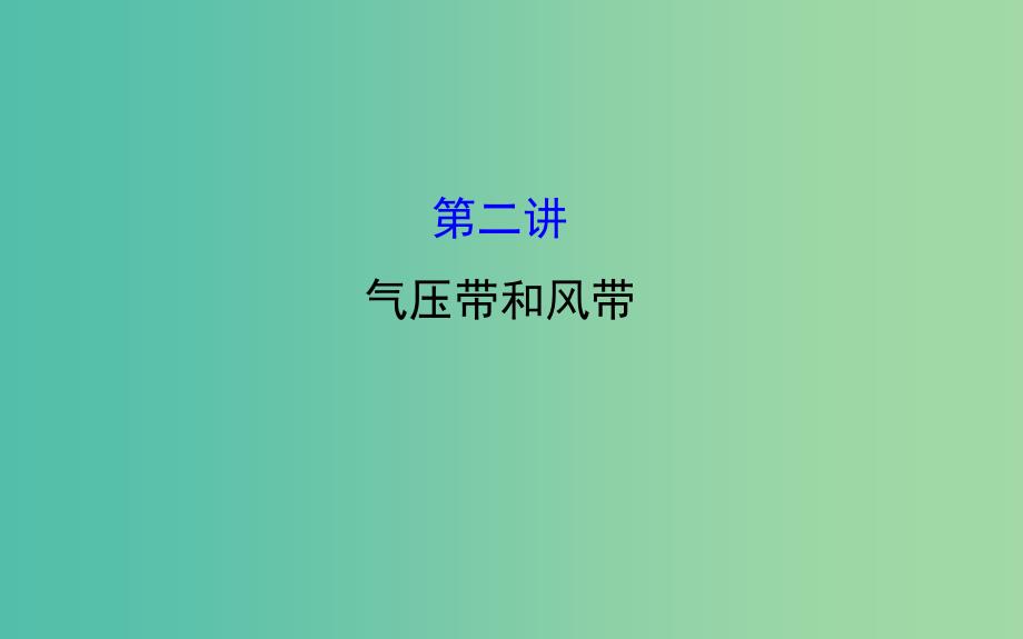 高考地理一轮专题复习 自然地理 2.2气压带和风带课件.ppt_第1页