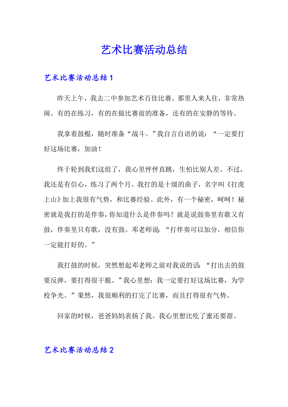 艺术比赛活动总结_第1页