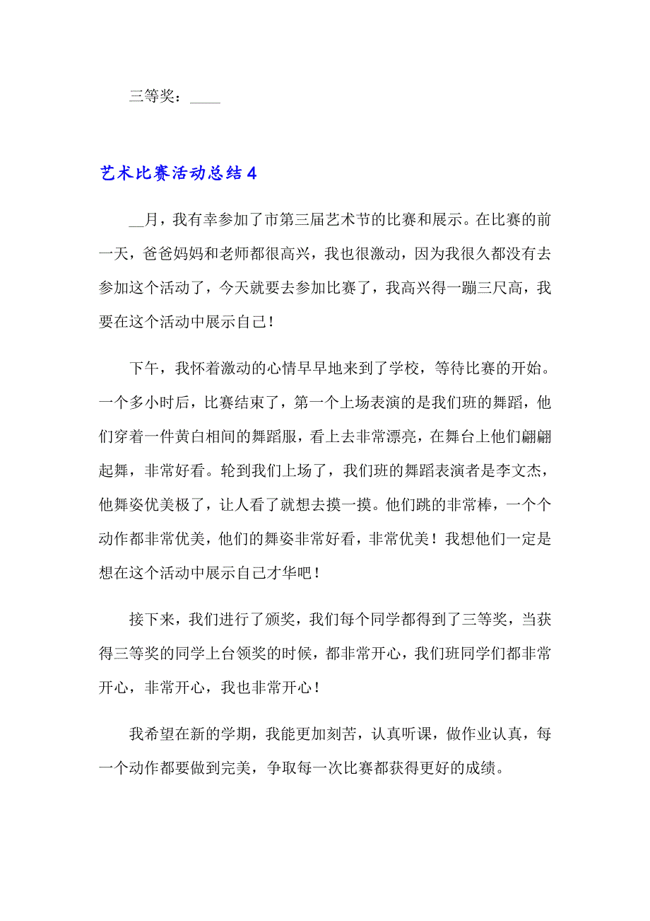 艺术比赛活动总结_第4页