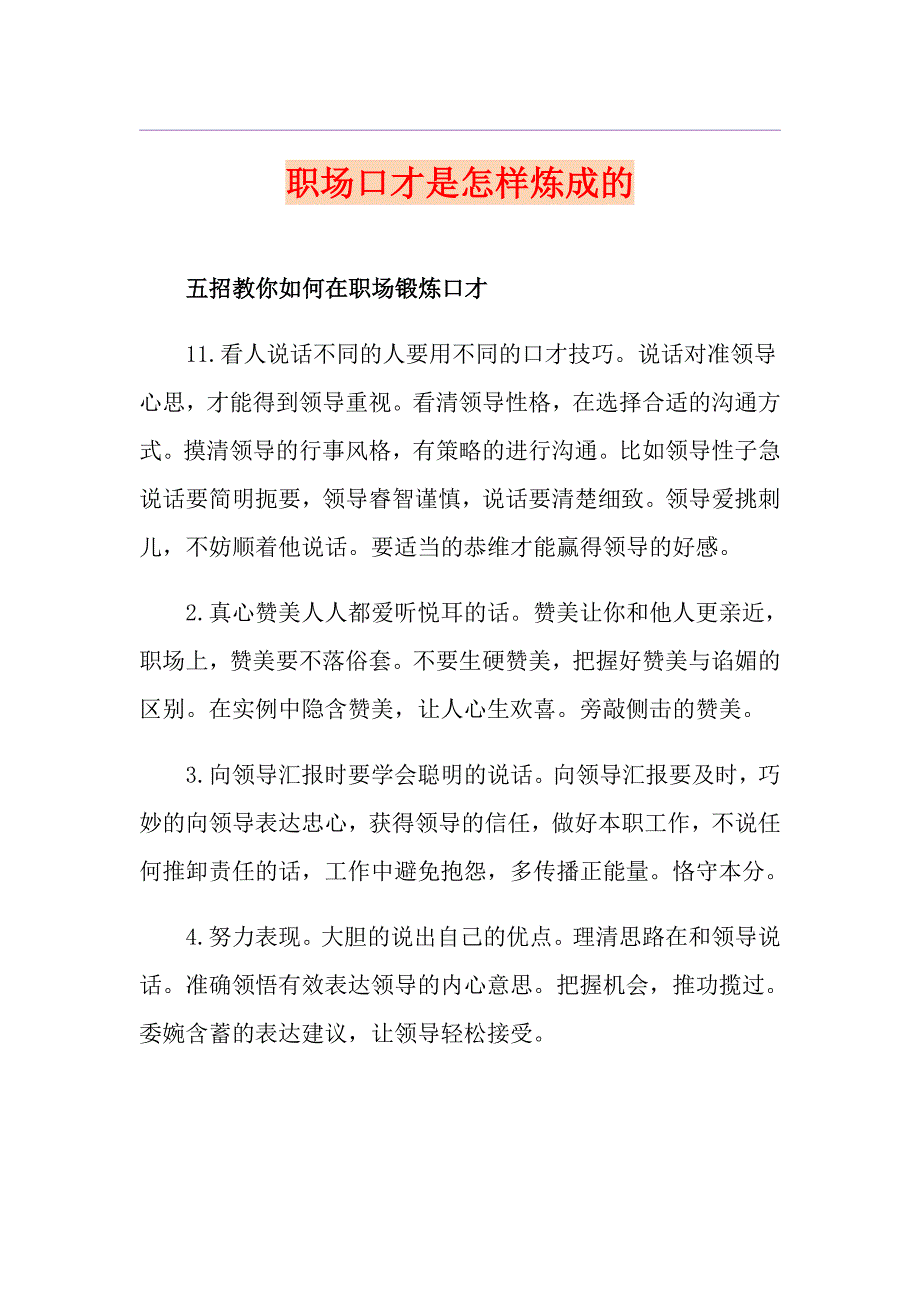 职场口才是怎样炼成的_第1页