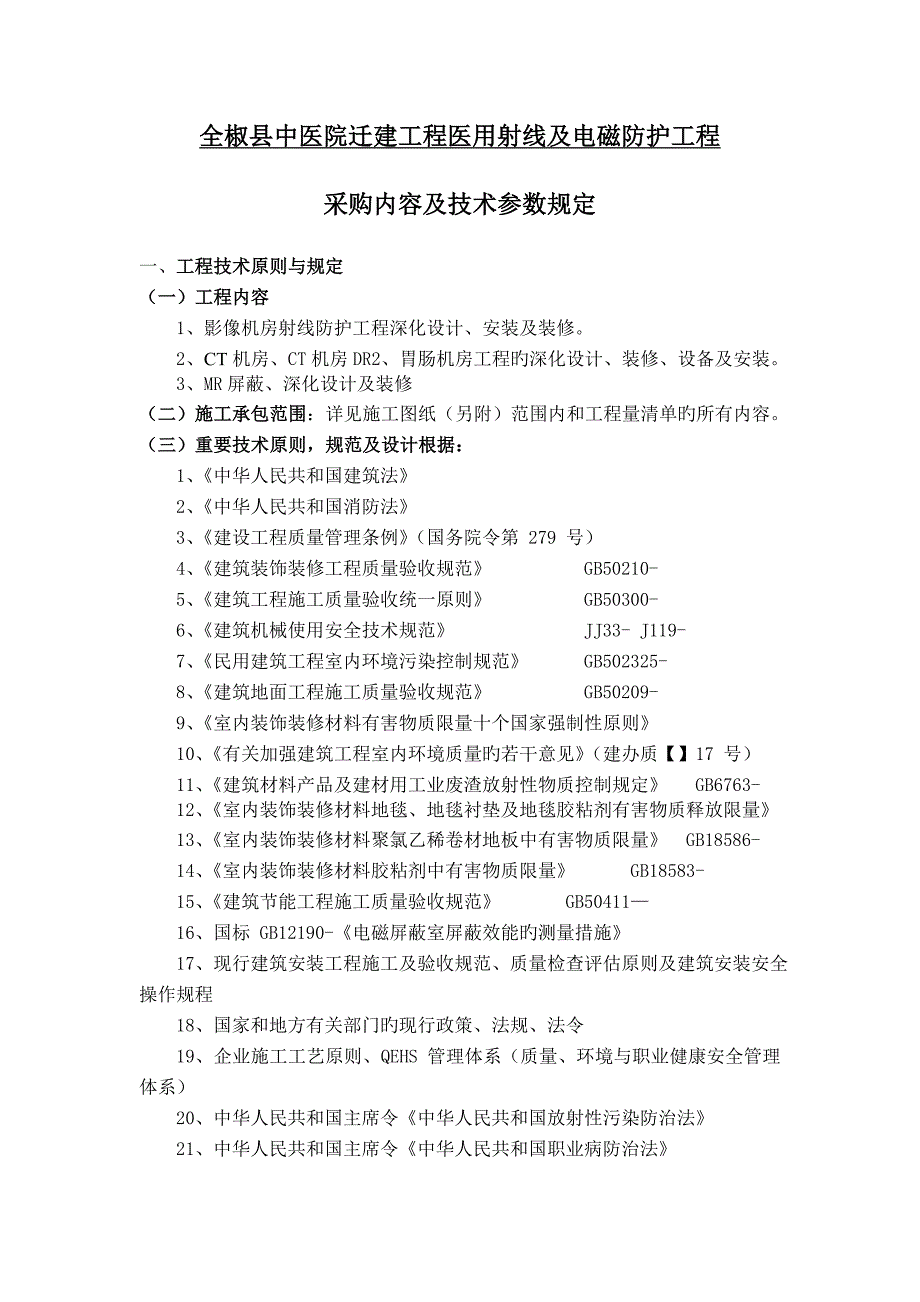 全椒中医院迁建工程医用射线及电磁防护工程_第1页