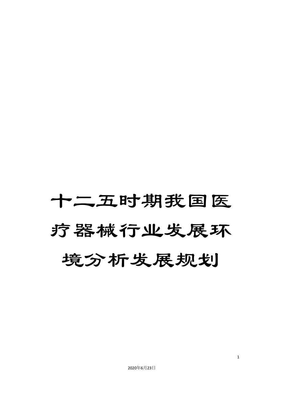 十二五时期我国医疗器械行业发展环境分析发展规划_第1页