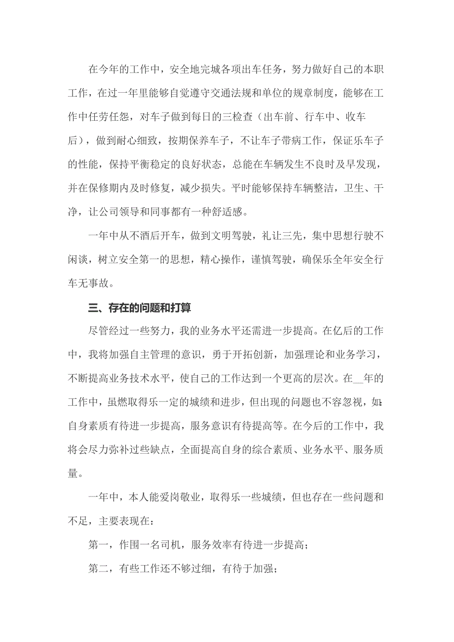 2022年公交司机工作总结_第5页