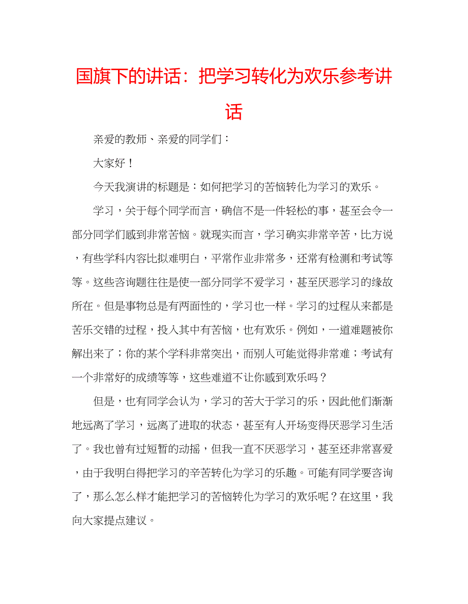 2023国旗下的讲话把学习转化为欢乐参考讲话.docx_第1页