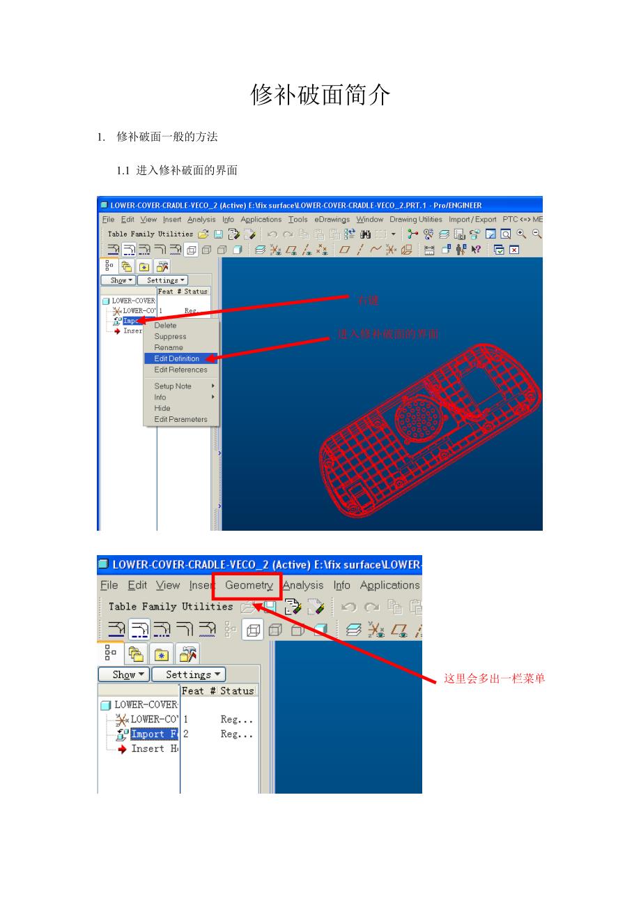 ProE修补破面的教程.doc_第1页