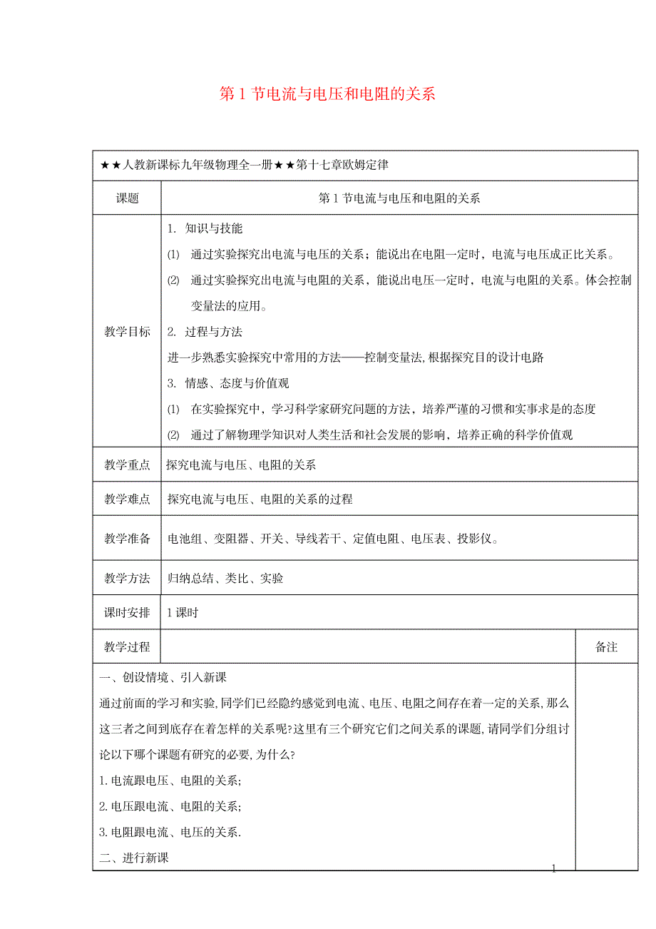 2020-2021学年九年级物理全册 第17章 教学设计新人教版_第1页