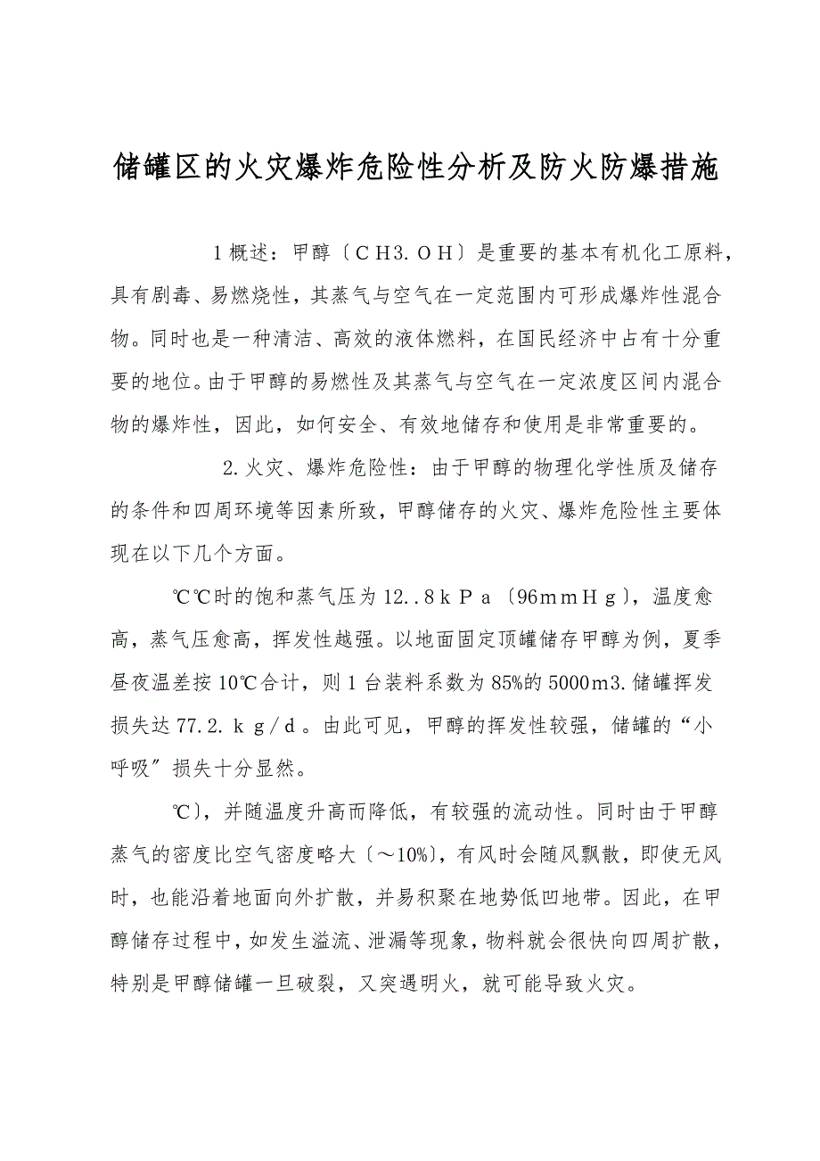 储罐区的火灾爆炸危险性分析及防火防爆措施.doc_第1页