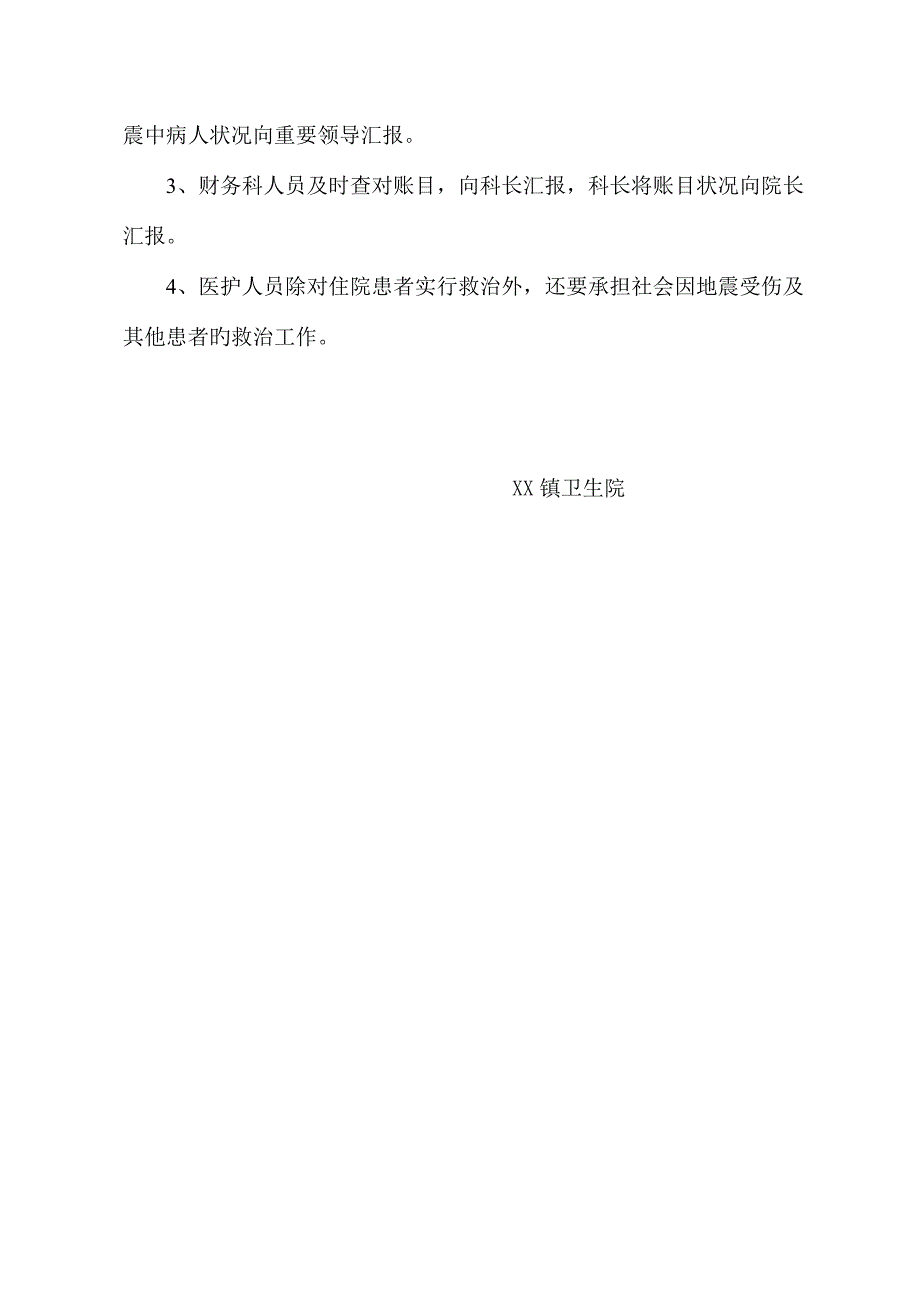 2023年镇卫生院地震应急预案_第4页