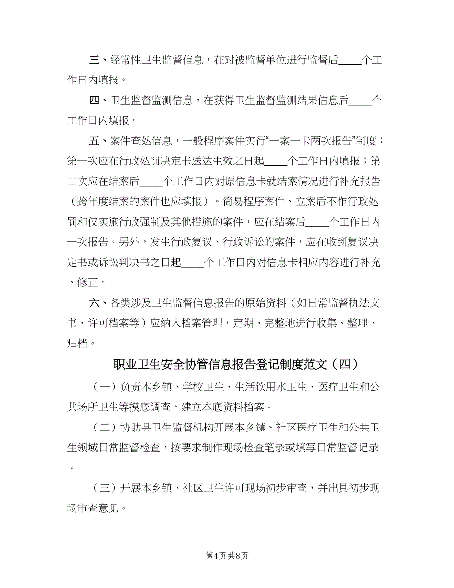 职业卫生安全协管信息报告登记制度范文（4篇）_第4页