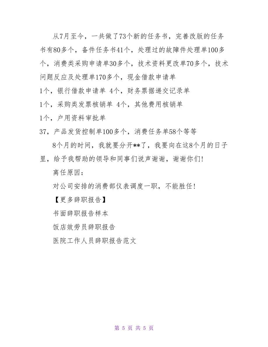 员工无法胜任工作的辞职报告.doc_第5页