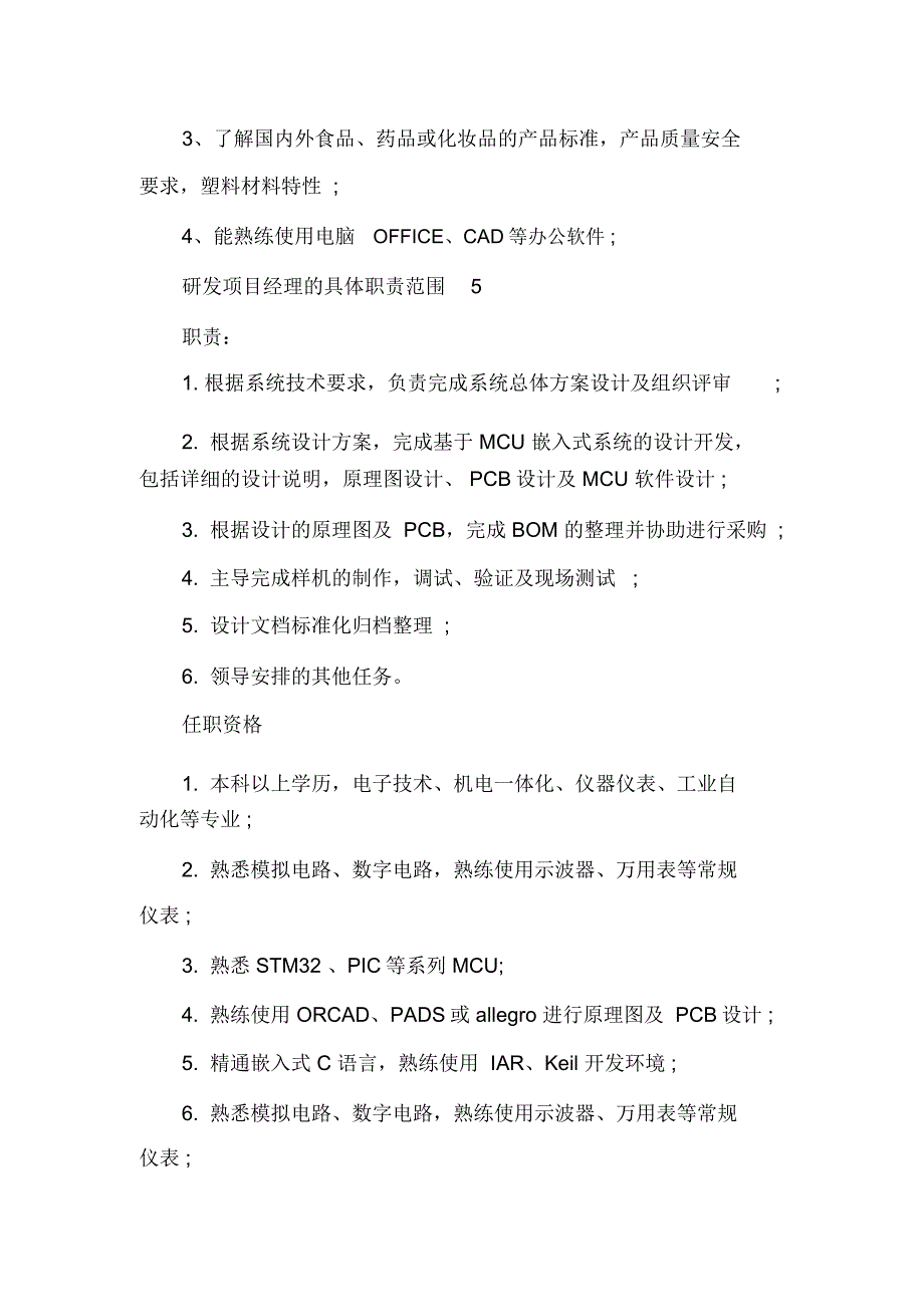 岗位职责研发项目经理的具体职责范围_第4页