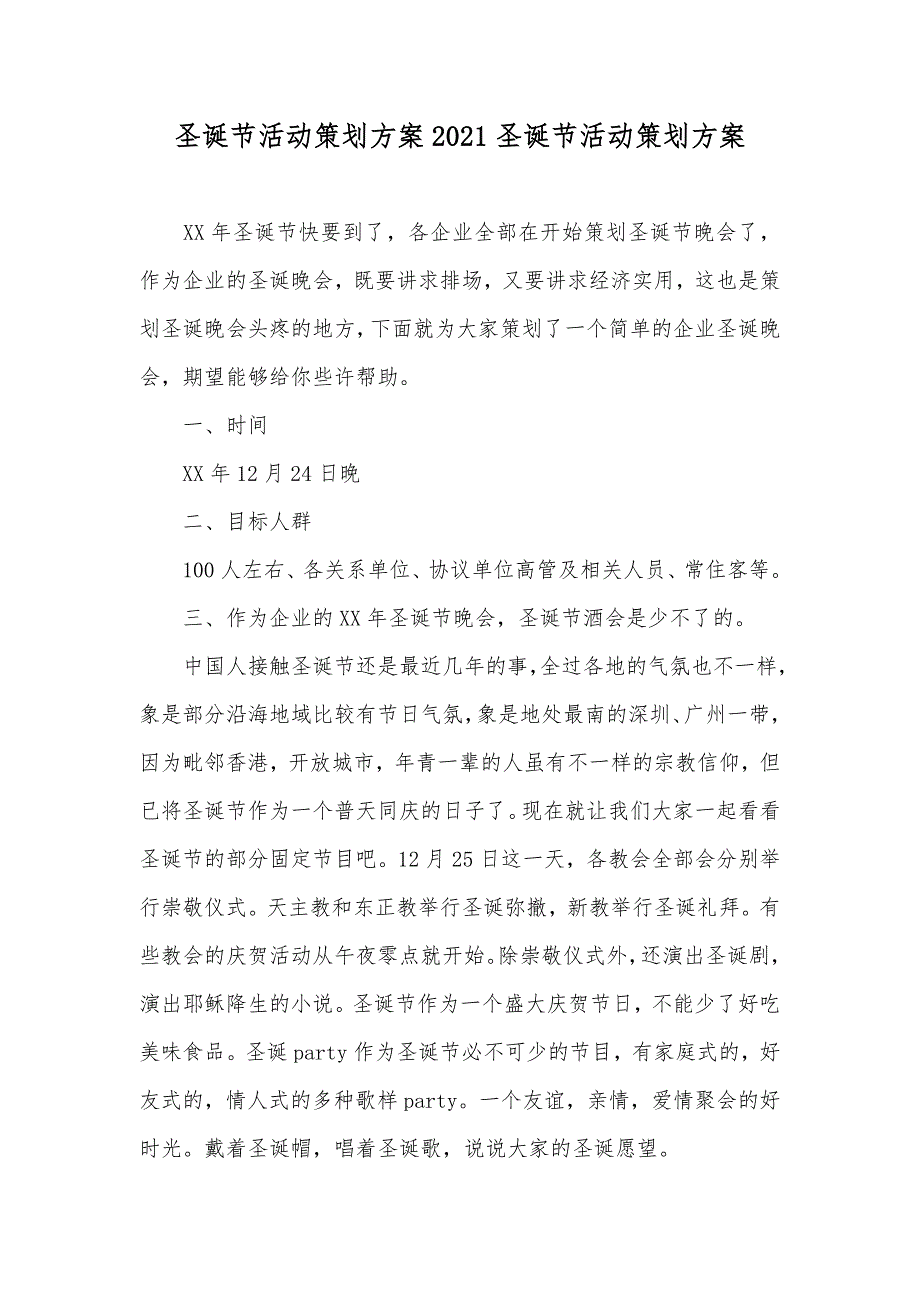 圣诞节活动策划方案圣诞节活动策划方案_第1页