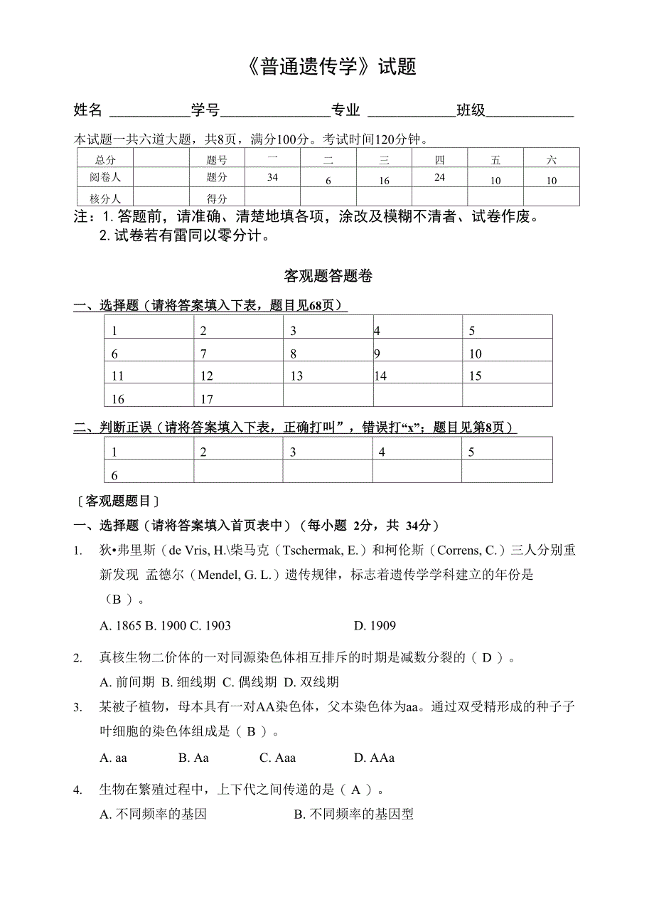 普通遗传学试题及答案_第1页