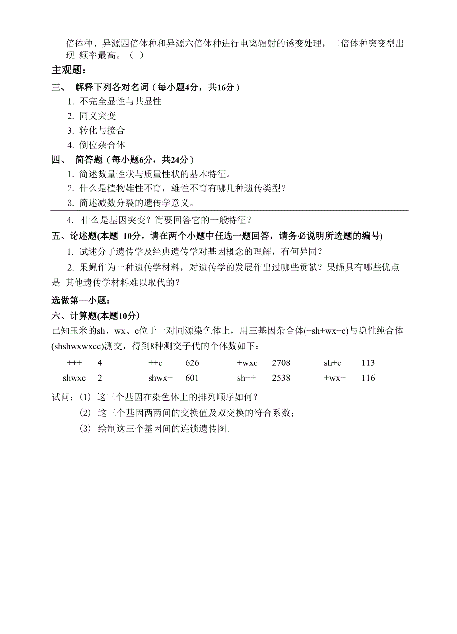 普通遗传学试题及答案_第4页