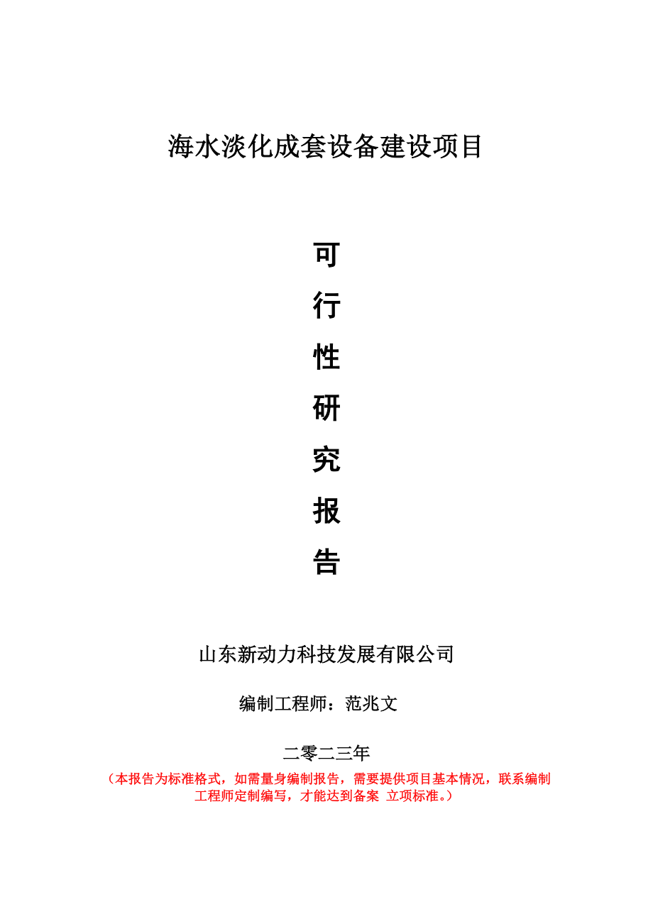 重点项目海水淡化成套设备建设项目可行性研究报告申请立项备案可修改案_第1页