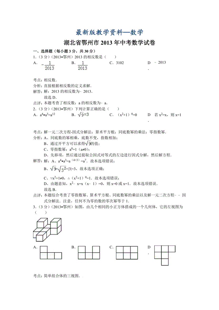 【最新版】湖北省鄂州市中考数学试卷及答案Word解析版_第1页