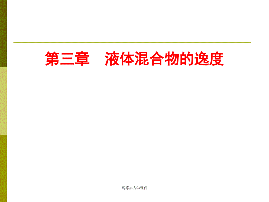 高等热力学课件_第1页