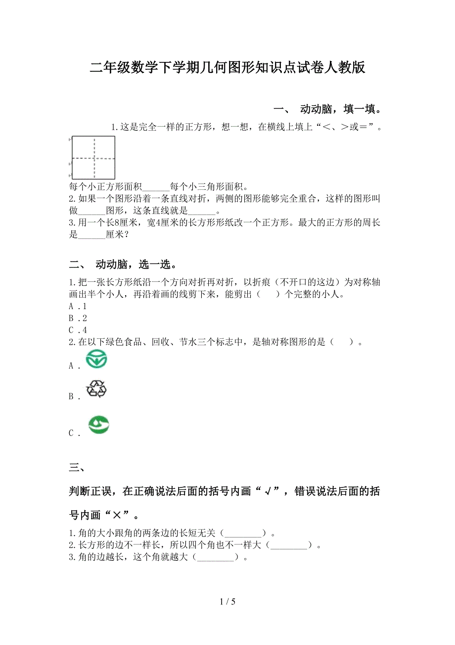 二年级数学下学期几何图形知识点试卷人教版_第1页