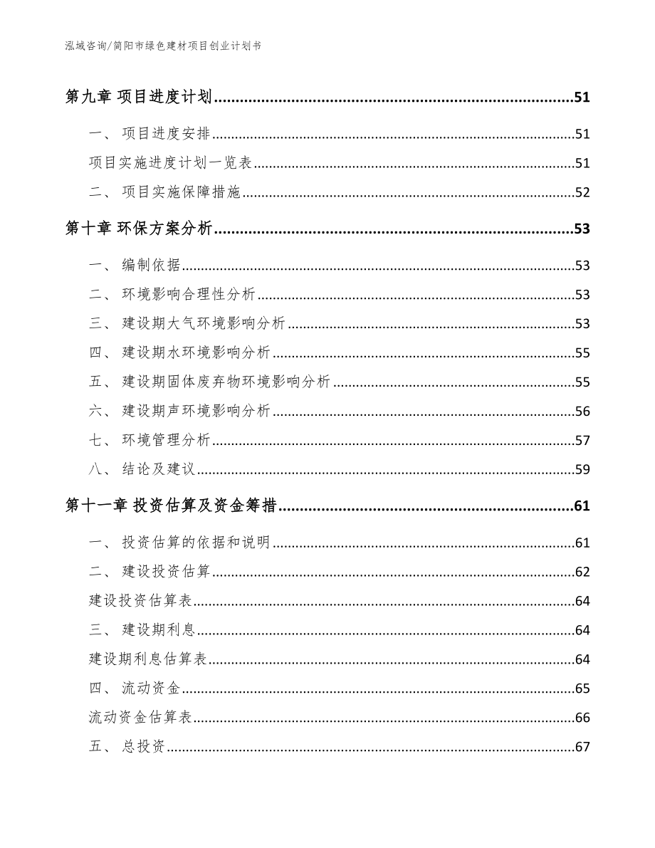 简阳市绿色建材项目创业计划书_第4页