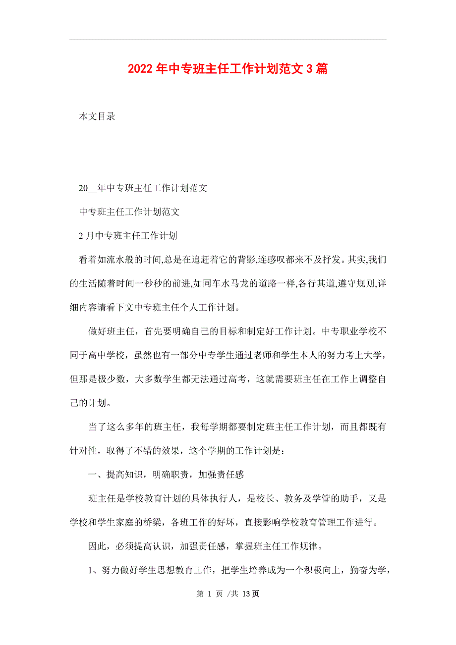 2022年中专班主任工作计划范文3篇范文_第1页