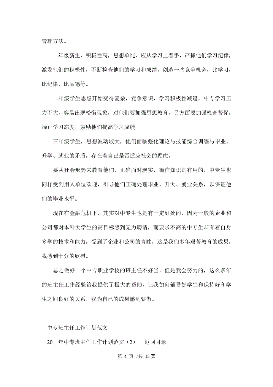 2022年中专班主任工作计划范文3篇范文_第4页