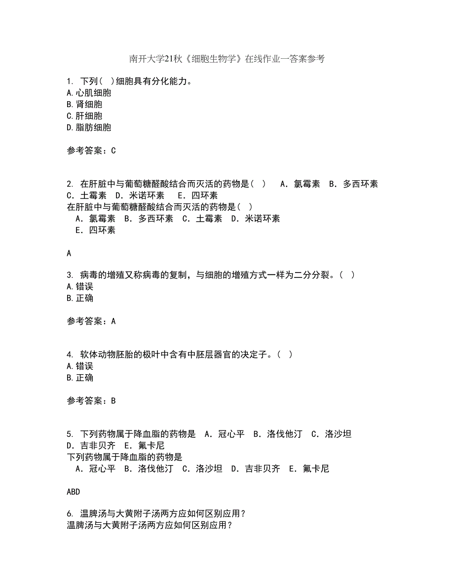 南开大学21秋《细胞生物学》在线作业一答案参考89_第1页