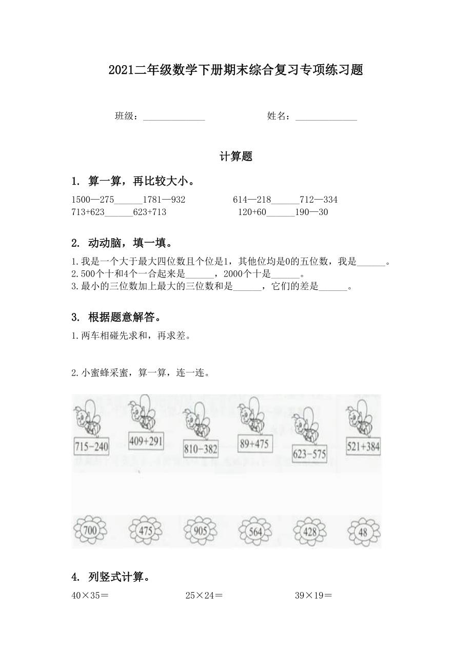 2021二年级数学下册期末综合复习专项练习题_第1页