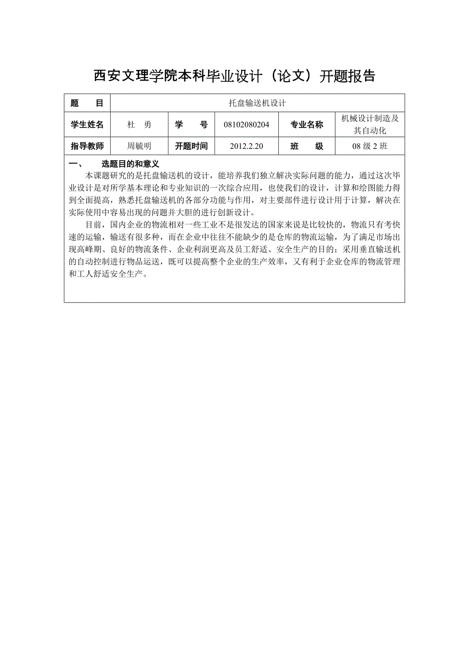 托盘输送机设计开题报告.doc_第1页