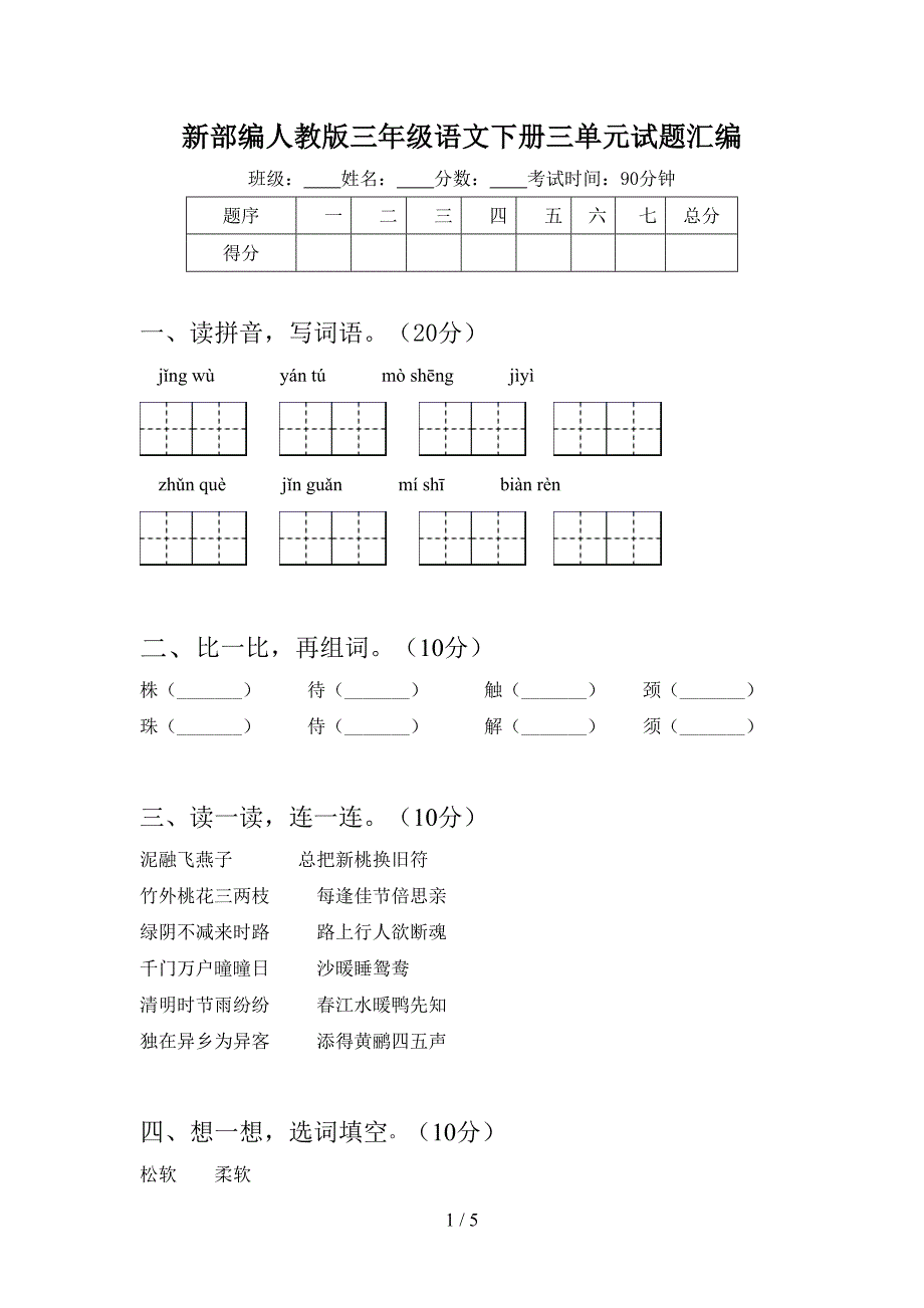 新部编人教版三年级语文下册三单元试题汇编.doc_第1页