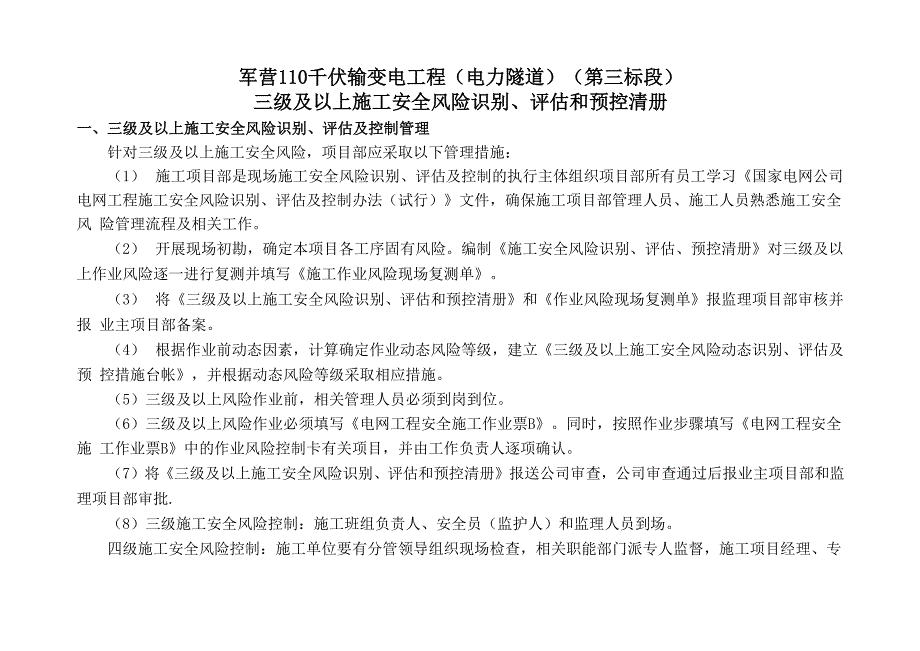 电力三级及以上施工安全风险识别、评估和预控清册_第1页