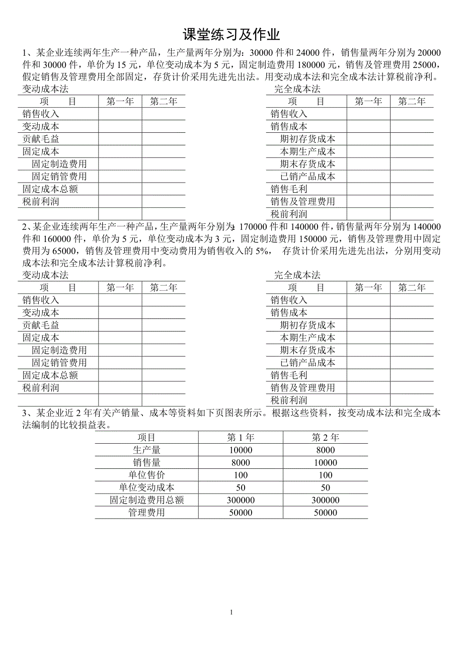 管理会计练习题.doc_第1页