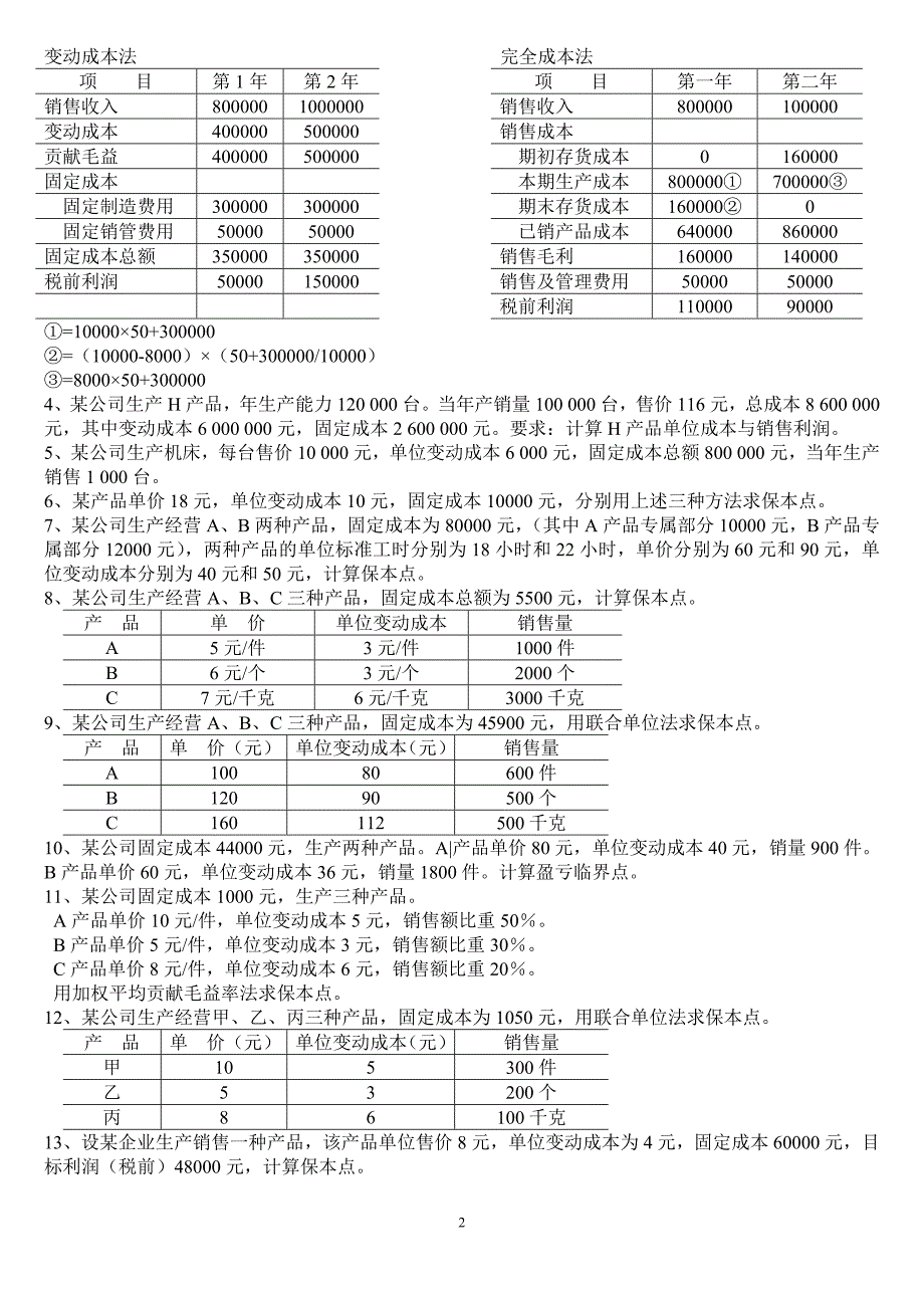 管理会计练习题.doc_第2页