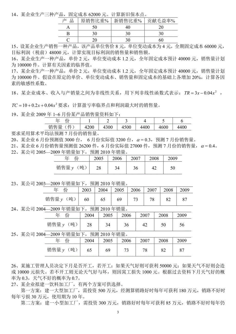 管理会计练习题.doc_第3页