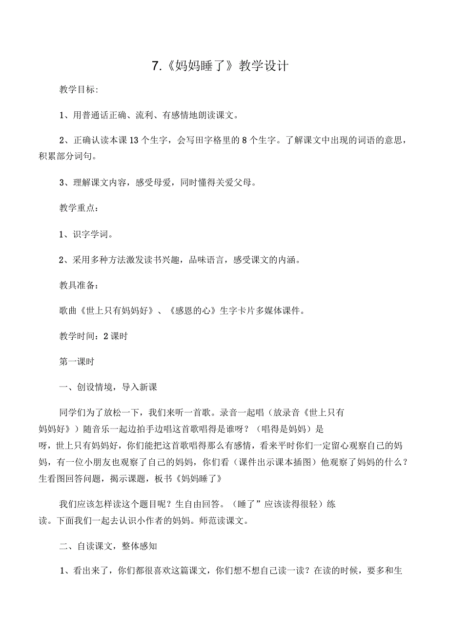 2017年部编版二年级语文上册《7妈妈睡了》教学设计_第1页