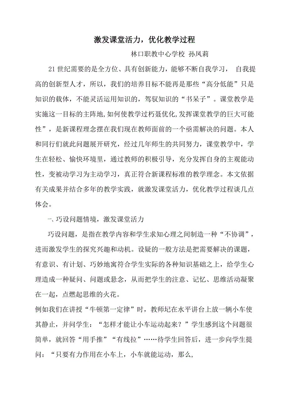 激发课堂活力.doc_第1页